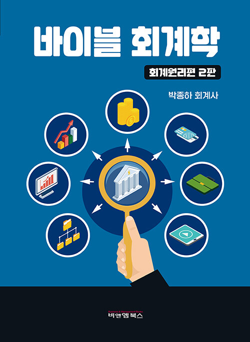 바이블 회계학 : 회계원리편