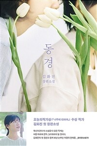 동경 : 김화진 장편소설 표지이미지