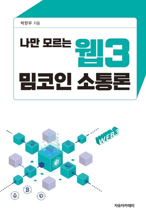 나만 모르는 웹3 밈코인 소통론