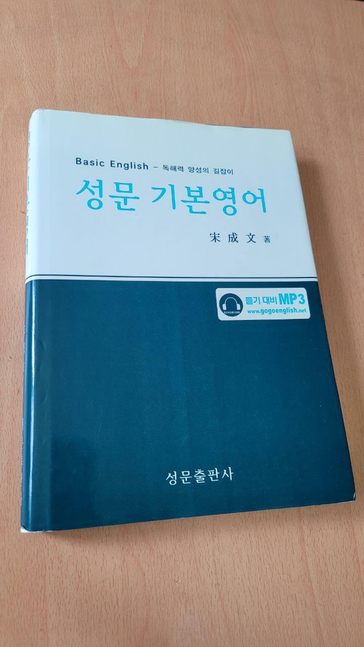 [중고] 성문 기본영어 (2007년)