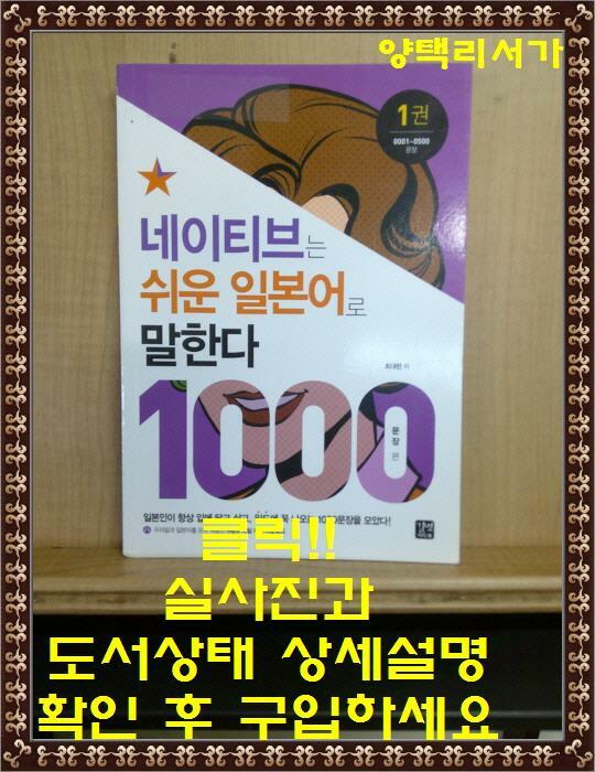 [중고] 네이티브는 쉬운 일본어로 말한다 : 1000문장 편