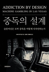 중독의 설계 : 슬롯머신은 도박 중독을 어떻게 디자인하는가 표지이미지