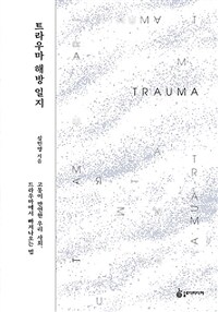 트라우마 해방 일지 : 고통이 만연한 우리 사회, 트라우마에서 빠져나오는 법 표지이미지
