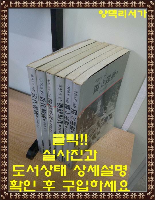[중고] 사진으로 보는 조선시대(2권)+ 근대한국(2권)+독립운동(2권)-총6권 세트판매