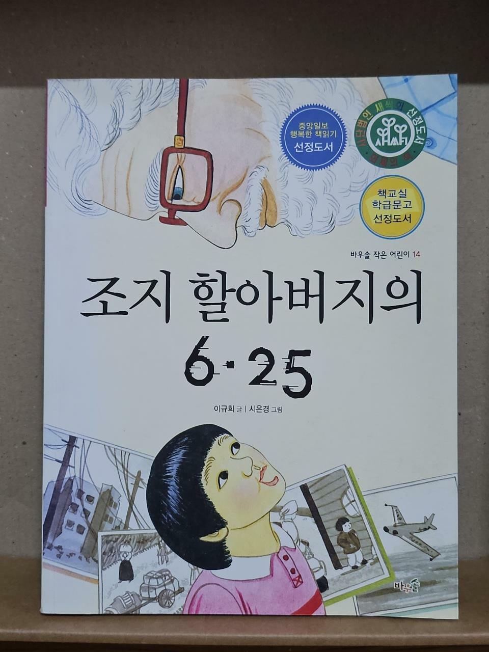 [중고] 조지 할아버지의 6.25