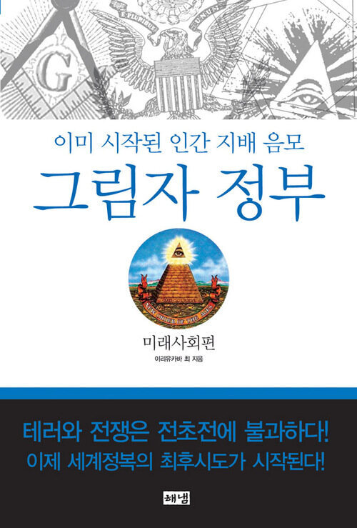 그림자 정부 : 미래사회편