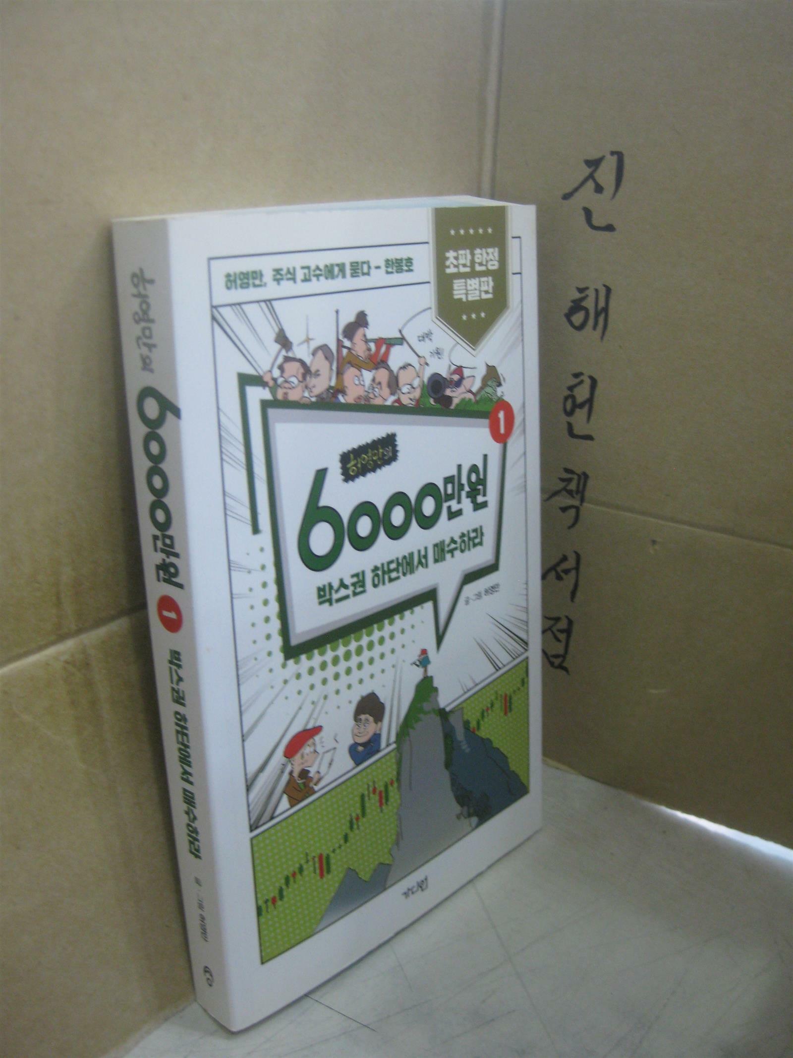 [중고] 허영만의 6000만원 1