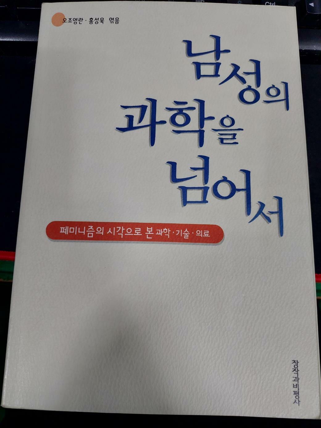 [중고] 남성의 과학을 넘어서