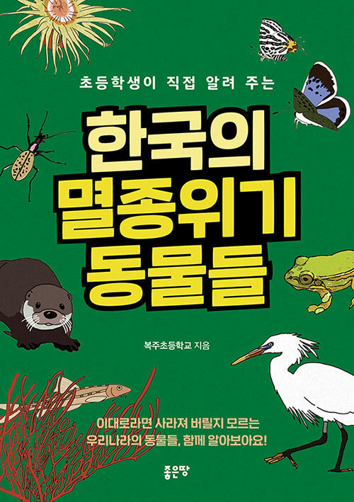 초등학생이 직접 알려 주는 한국의 멸종위기동물들