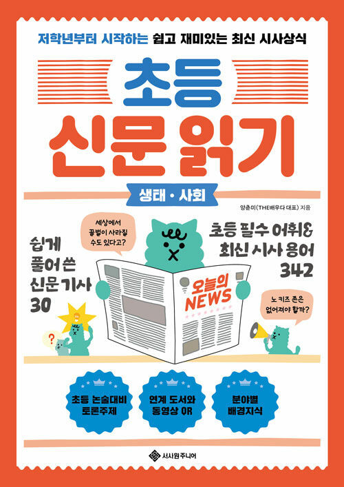 초등 신문 읽기 생태·사회