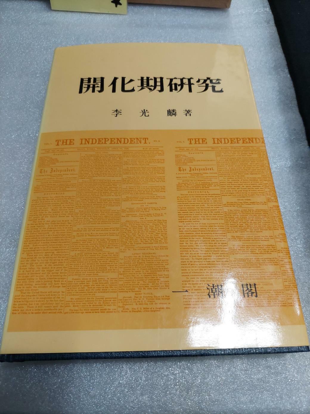 [중고] 개화기연구