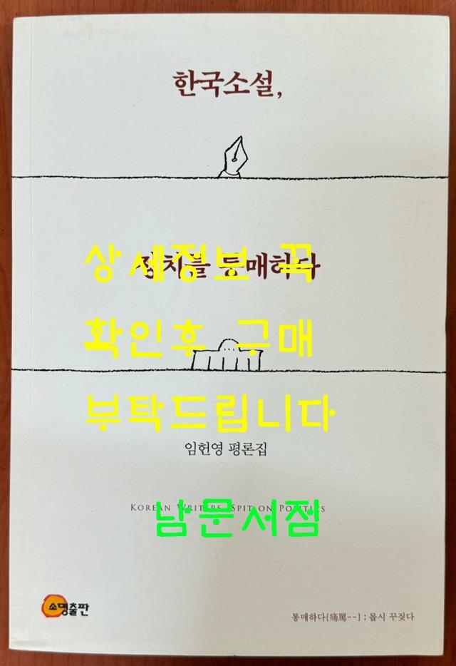 [중고] 한국소설, 정치를 통매하다