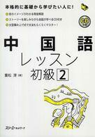 [중고] 中国語レッスン初級〈２〉[미사용 CD 포함]  9784883193868  ☞ 상현서림 ☜ /사진의 제품  / 