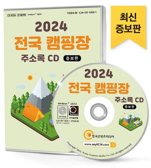 [CD] 2024 전국 캠핑장 주소록 (증보판) - CD-ROM 1장