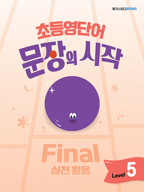 초등영단어 문장의 시작 Level 5 Final 실전 활용