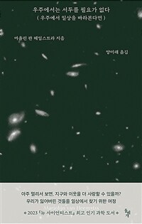 우주에서는 서두를 필요가 없다 : 우주에서 일상을 바라본다면 표지이미지