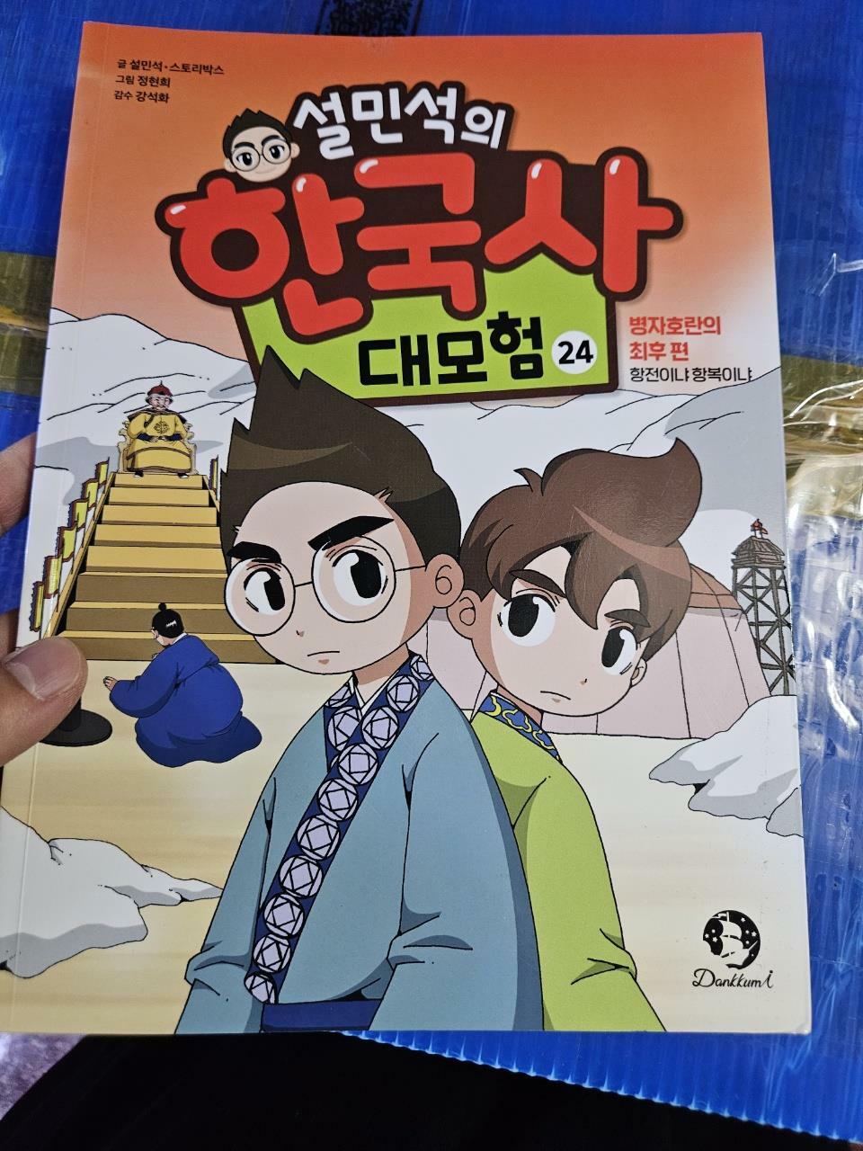 [중고] 설민석의 한국사 대모험 24