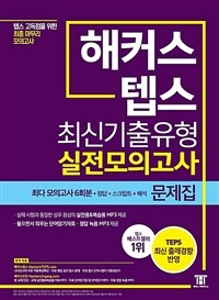 해커스 텝스(TEPS) 최신기출유형 실전모의고사 문제집