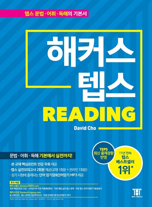 해커스 텝스 리딩 (TEPS Reading)