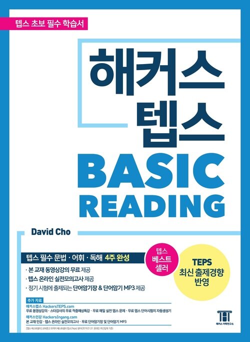 해커스 텝스 베이직 리딩 (TEPS Basic Reading)