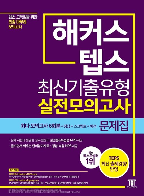 해커스 텝스(TEPS) 최신기출유형 실전모의고사 문제집