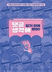 댓글 달기 전에 생각해 봤어? : 차별과 혐오에 빠진 세계를 구할 디지털 문해력 수업 표지이미지