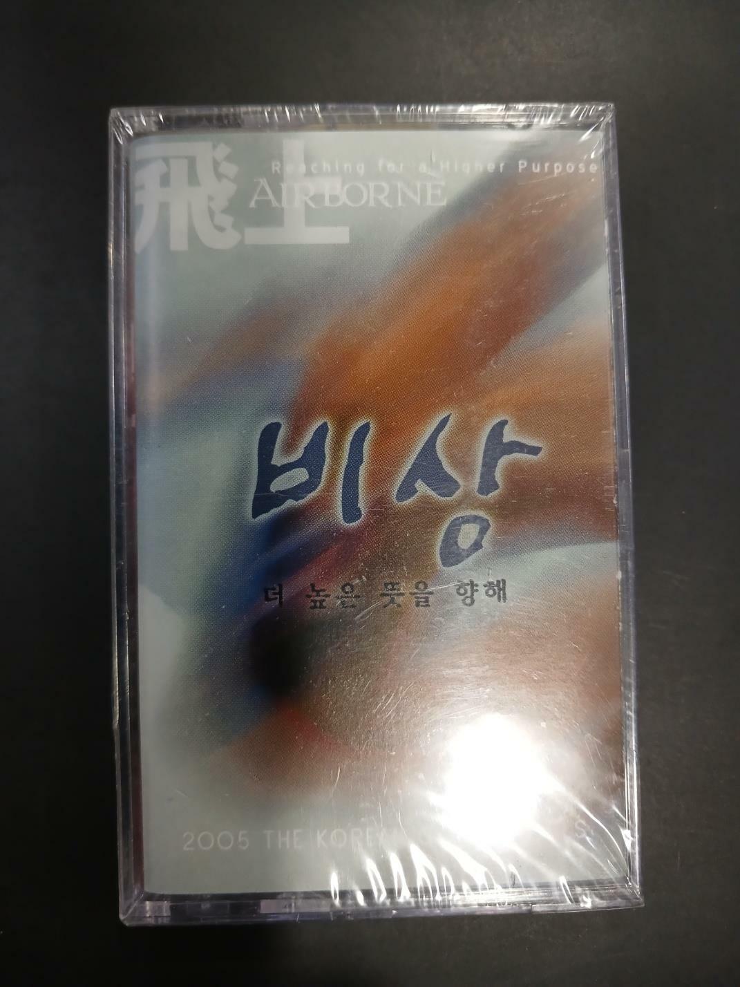 [중고] 비상-더 높은 뜻을 향해 -Tape