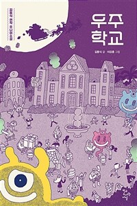 우주 학교 : 김동식 연작 주니어소설 표지이미지