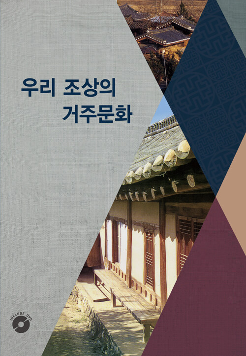 우리 조상의 거주문화 (CD 포함)