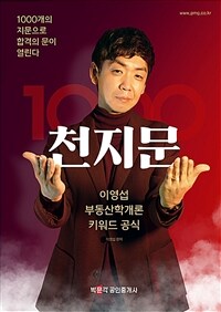 2024 박문각 공인중개사 이영섭 부동산학개론 천지문