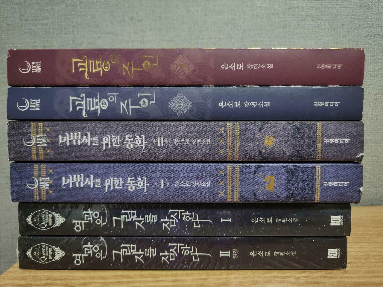 [중고] (묶음) 교룡의 주인 12 / 마법사를 위한 동화 12 / 역광은 그림자를 잠식한다 12 (은소로 6권)