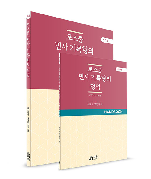 로스쿨 민사 기록형의 정석 본책 + 핸드북 세트 - 전2권