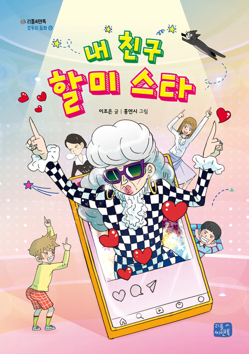 내 친구 할미 스타