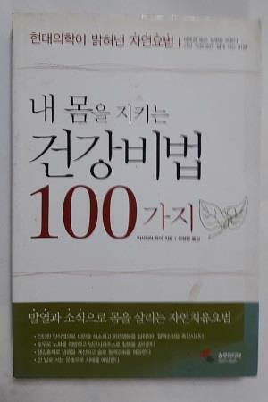 [중고] 내 몸을 지키는 건강비법 100가지