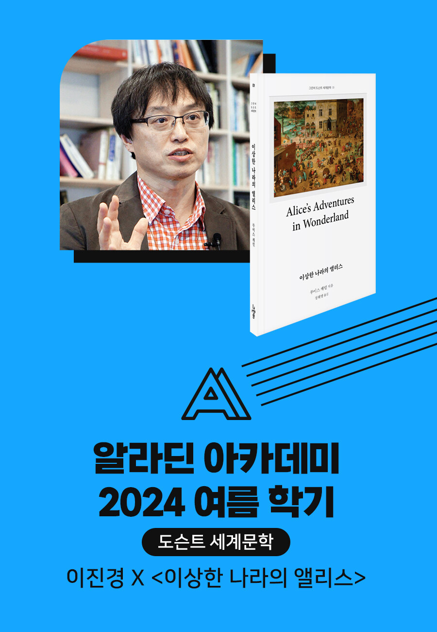 [도서+아카데미] 이상한 나라의 앨리스 + 이진경 강연 (앨리스와 놀이의 철학: 삶을 놀이로 만들어가는 여정_6월 24일 오후 7시)