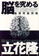 [중고] 腦を究める―腦硏究最前線 (朝日文庫) (文庫)