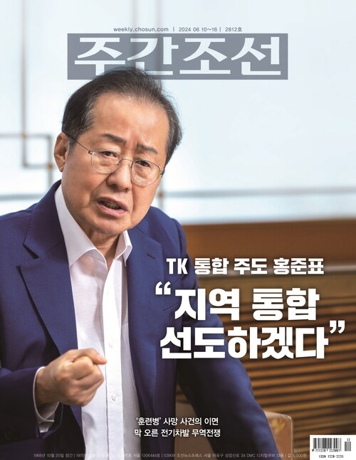 주간조선 2812호 (2024년 06월 10일)