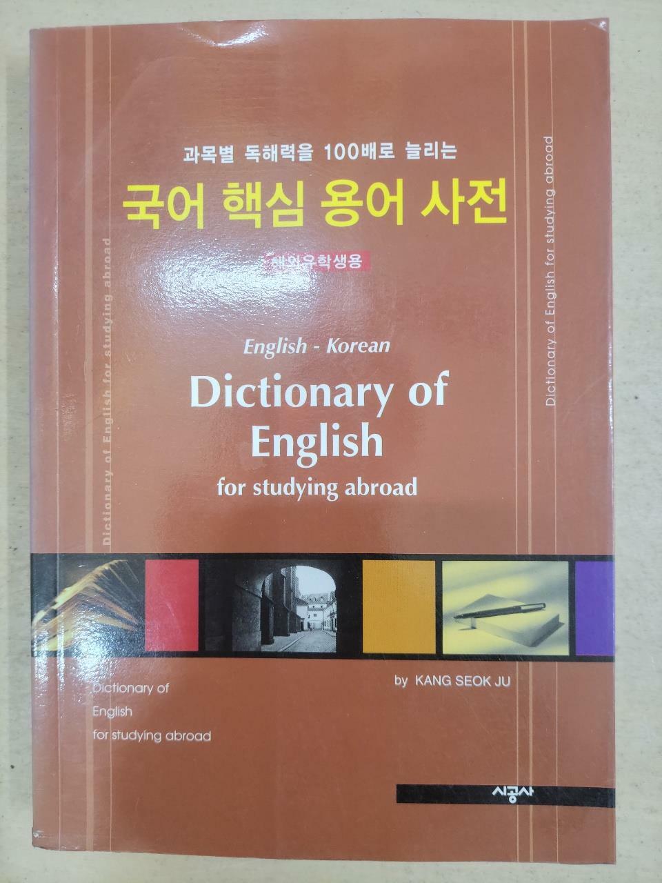 [중고] 국어 핵심 용어 사전