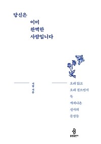 당신은 이미 완벽한 사람입니다