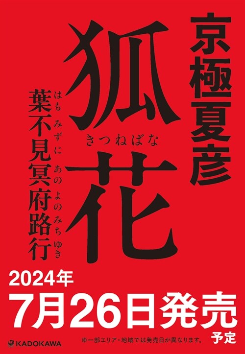 狐花 葉不見冥府路行