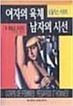 [중고] 여자의 육체 남자의 시선 - 토플리스 사회학(장클로드코프만) 