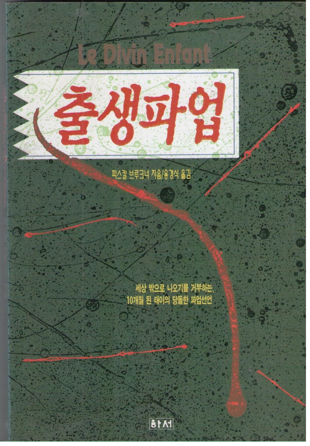 [중고] 출생파업- 세상밖으로 나오기를 거부하는 10개월된태아의 당돌한 파업선언