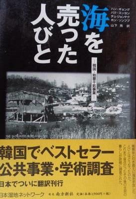 [중고] 海を売った人びと : 韓国 · 始華干拓事業 (단행본)