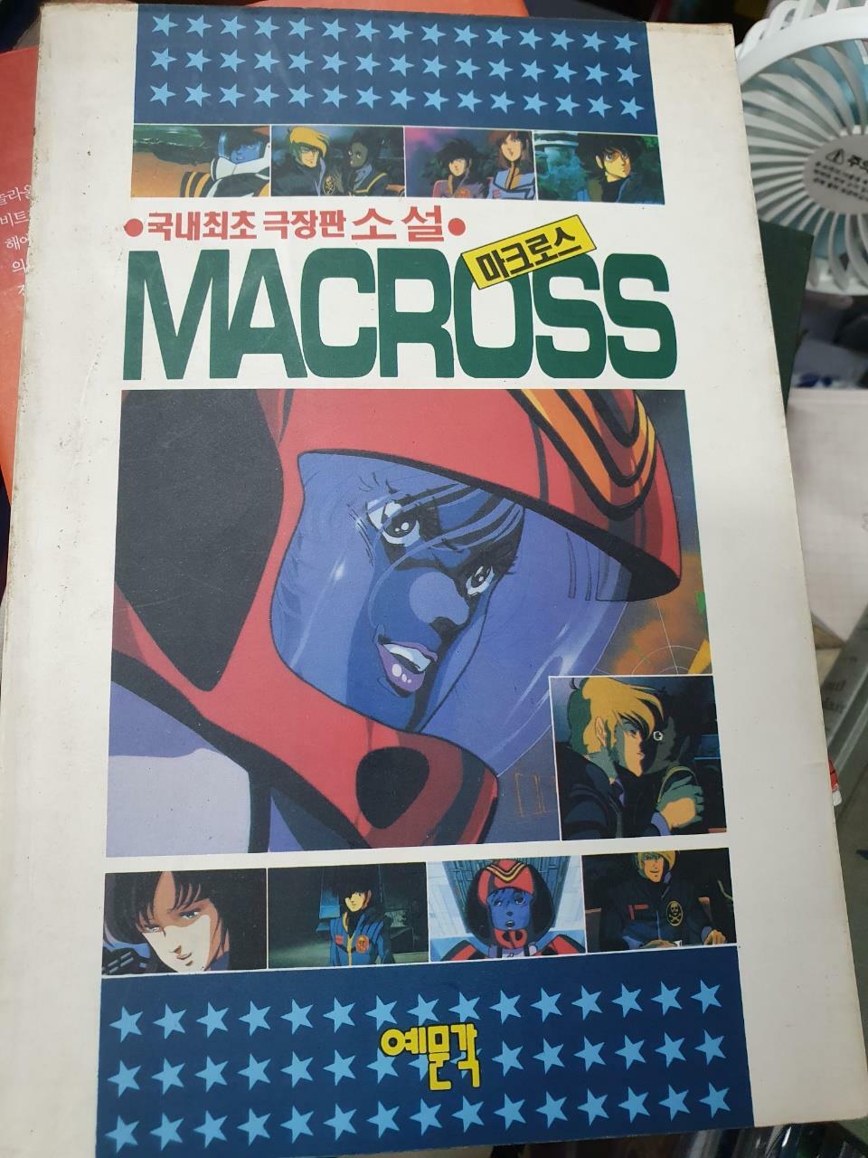 [중고] 국내최초 극장판 소설 MACROSS 마크로스  SUTASIONUE / 이웅 역/예문각1993-09.20./초판/사진확인요망/때탔음/