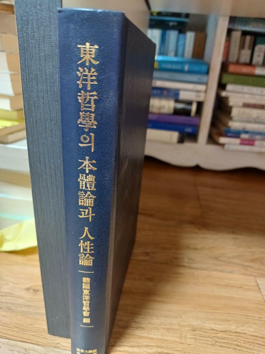 [중고] 동양철학의 본체론과 인성론