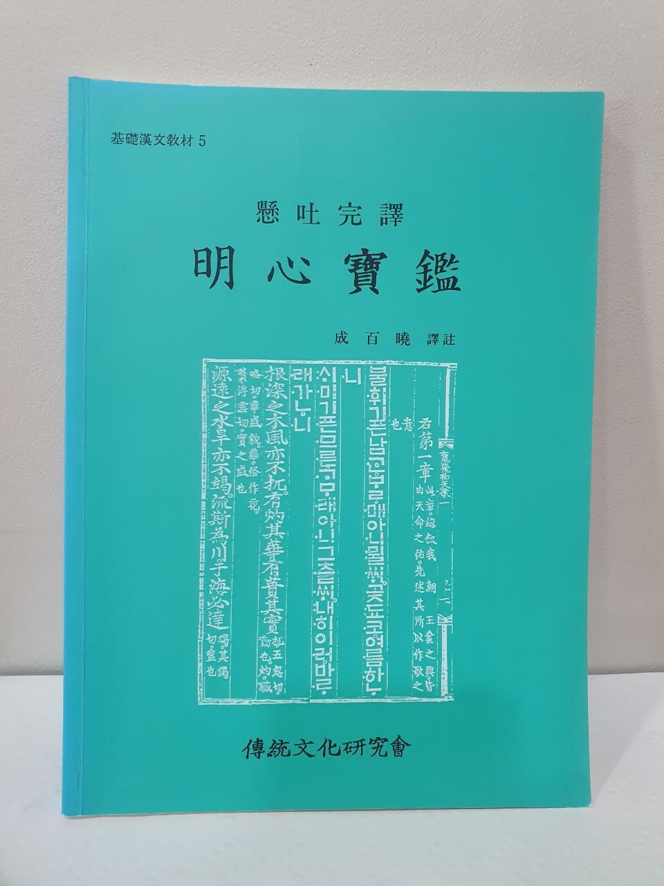 [중고] 懸吐完譯 明心寶鑑 (현토완역 명심보감)