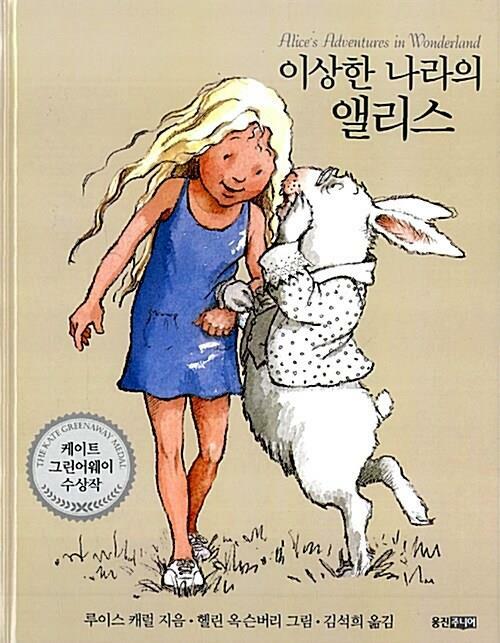 [중고] 이상한 나라의 앨리스 | 루이스 캐럴 (지은이) 헬린 옥슨버리 (그림) 김석희 (옮긴이) | 웅진주니어 | 2010-02-25