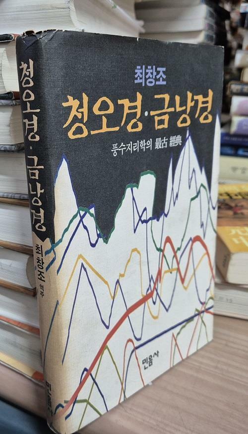 [중고] 청오경.금낭경