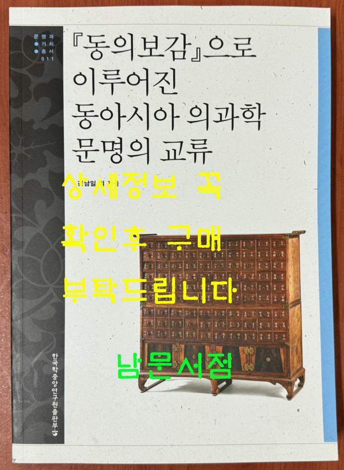 [중고] 동의보감으로 이루어진 동아시아 의과학 문명의 교류