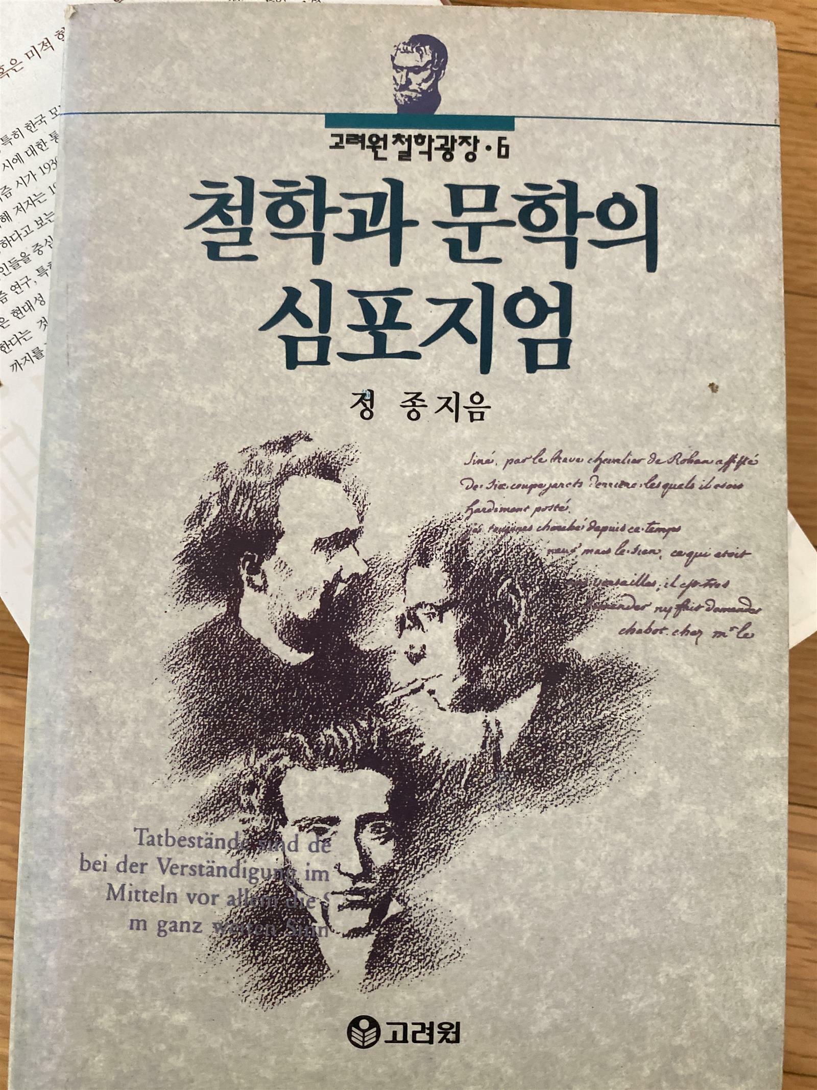 [중고] 철학과 문학의 심포지엄